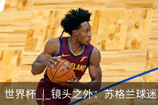 世界杯 | 镜头之外：苏格兰球迷就算负债也要远征