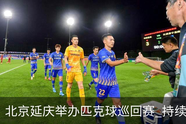 北京延庆举办匹克球巡回赛 持续擦亮户外运动城市名片