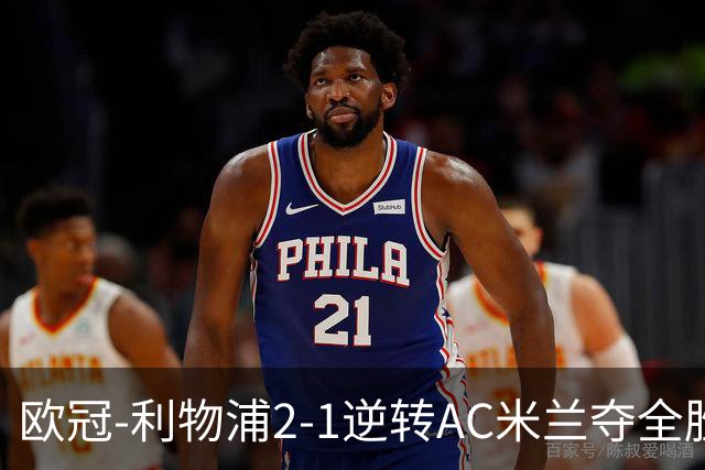 欧冠-利物浦2-1逆转AC米兰夺全胜 马竞客胜出线